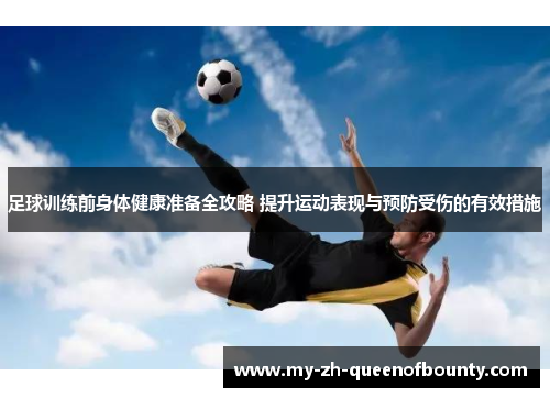 足球训练前身体健康准备全攻略 提升运动表现与预防受伤的有效措施 足球训练前身体健康准备全攻略 提升运动表现与预防受伤的有效措施