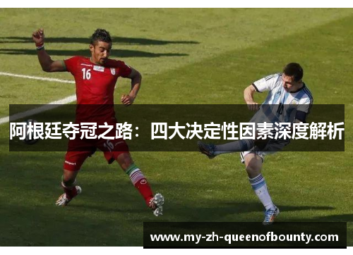 阿根廷夺冠之路：四大决定性因素深度解析