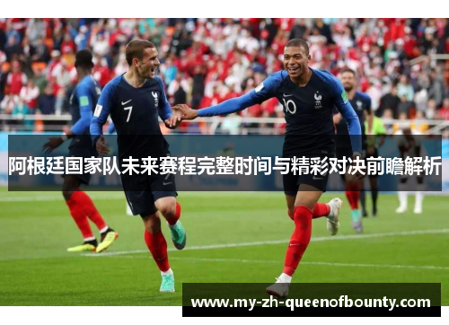 阿根廷国家队未来赛程完整时间与精彩对决前瞻解析