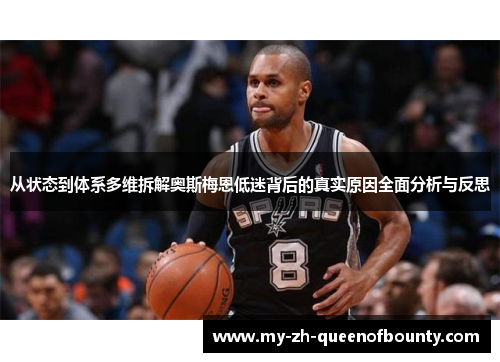 从状态到体系多维拆解奥斯梅恩低迷背后的真实原因全面分析与反思