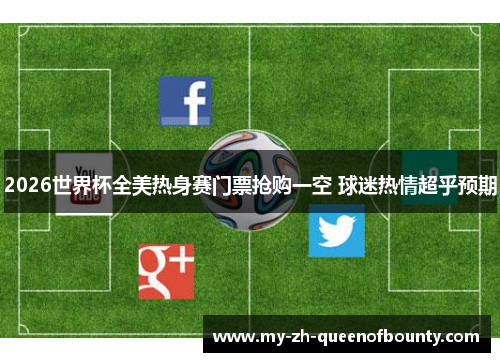 2026世界杯全美热身赛门票抢购一空 球迷热情超乎预期