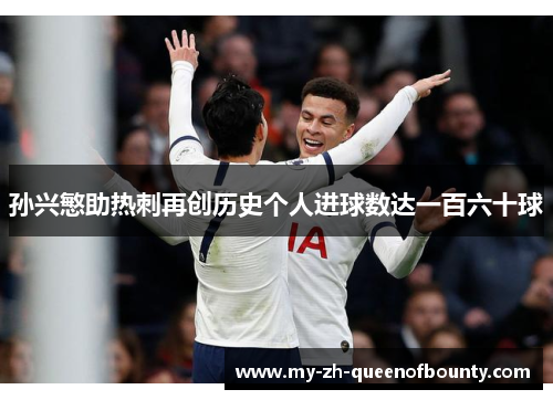 孙兴慜助热刺再创历史个人进球数达一百六十球