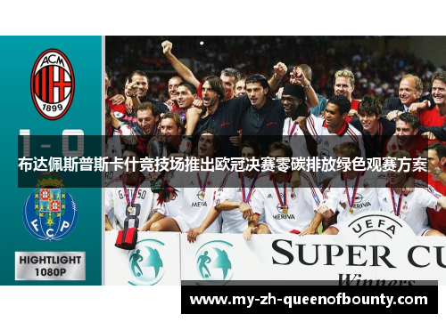 布达佩斯普斯卡什竞技场推出欧冠决赛零碳排放绿色观赛方案