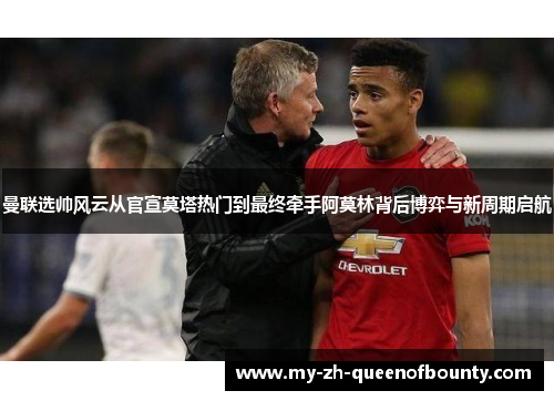 曼联选帅风云从官宣莫塔热门到最终牵手阿莫林背后博弈与新周期启航