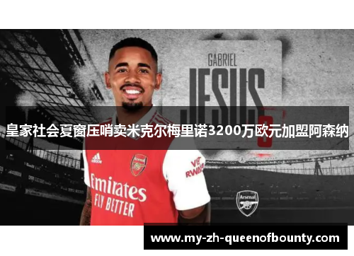 皇家社会夏窗压哨卖米克尔梅里诺3200万欧元加盟阿森纳