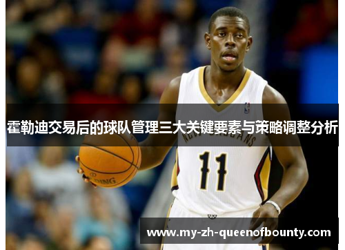 霍勒迪交易后的球队管理三大关键要素与策略调整分析