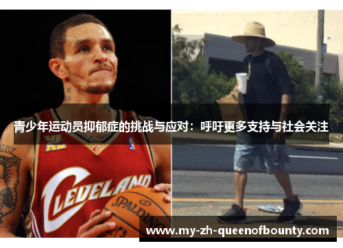 青少年运动员抑郁症的挑战与应对：呼吁更多支持与社会关注