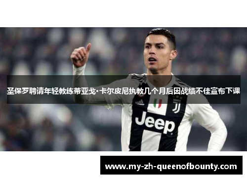 圣保罗聘请年轻教练蒂亚戈·卡尔皮尼执教几个月后因战绩不佳宣布下课