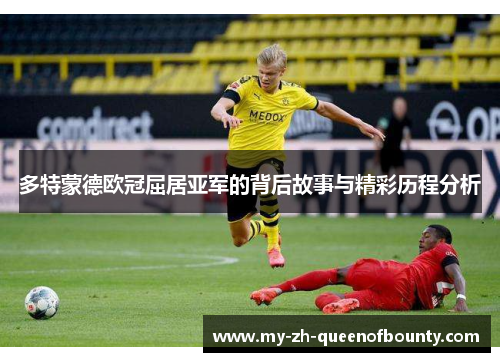 多特蒙德欧冠屈居亚军的背后故事与精彩历程分析