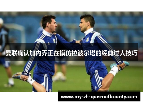 曼联确认加内乔正在模仿拉波尔塔的经典过人技巧