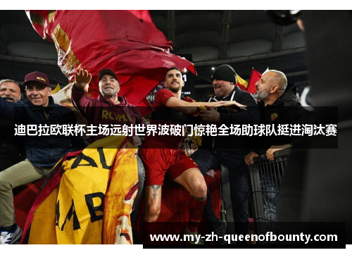 迪巴拉欧联杯主场远射世界波破门惊艳全场助球队挺进淘汰赛 迪巴拉欧联杯主场远射世界波破门惊艳全场助球队挺进淘汰赛